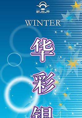 华彩银冬图片
