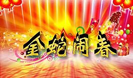 喜迎新春图片
