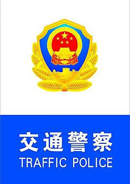 交警免费湖南警察学院图片卡通警察崇高廉政卡通警察矢量警察和警徽