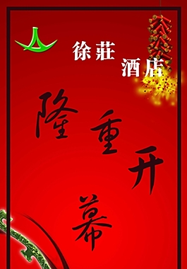 酒店开业广告