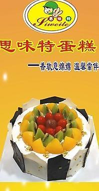 思味特蛋糕图片