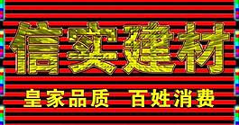 彩钢扣板牌匾图片