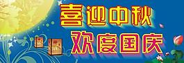 中秋 国庆图片