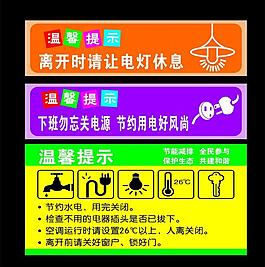 節約用電溫馨提示圖片安全節能溫馨提示卡圖片安全節能節能減排溫馨