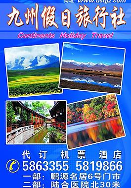 旅行社海报图片