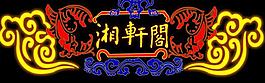 湘轩阁图片