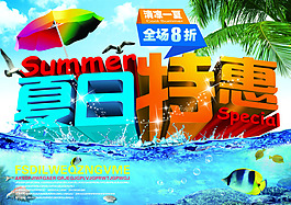 夏季特卖会海报