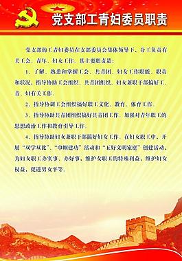 党支部职责展板图片