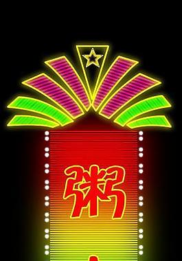 粥水坊霓虹灯图片