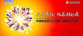 中国电信青年文化节展板图片