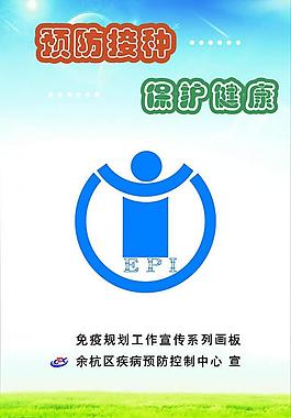 预防接种 保护健康展板图片
