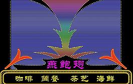 霓虹灯招牌图片