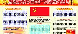 建党九十周年制度展板图片