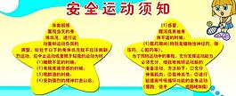 安全运动须知展板图片