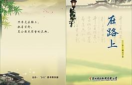 在路上封面图片