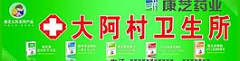 卫生所图片