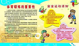 小学体育宣传教育图片