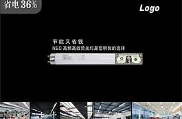 nec 荧光灯节能图片