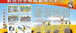 小学校园安全教育展板图片