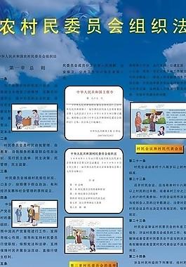 农村民委员会组织法展板图片