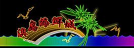 澳岛海鲜城图片