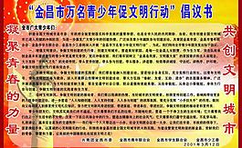 青少年促文明倡议书图片