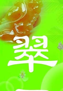 翡翠室内灯片图片