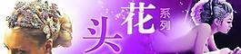 头饰图片