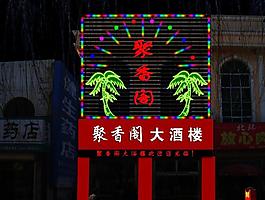 洒店图片