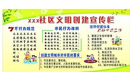 文明创建图片