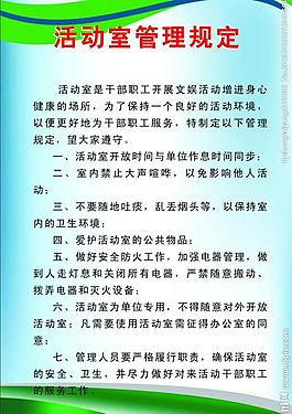 活动室管理规定图片