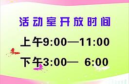 活动室开放时间图片