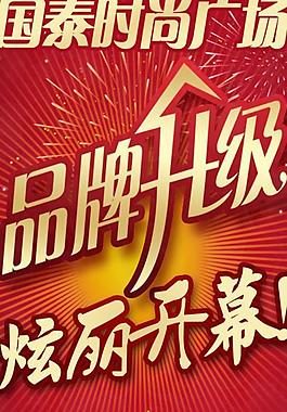 品牌升级炫丽开幕 灯旗图片