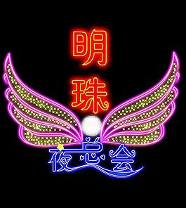 明珠夜总会霓虹灯图片