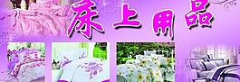 床上用品图片