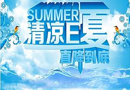 清凉e夏图片
