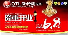 欧特朗照明开业打折海报图片