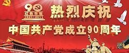 建党90周年展板 建党90周年图片