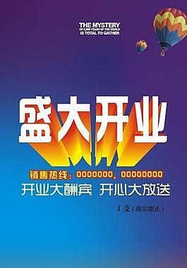 开业海报图片