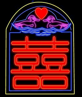 喜字霓虹灯图片