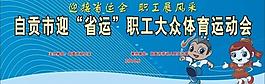 职工迎省运大众运动会图片