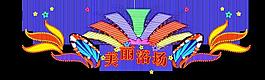 浴场类霓虹灯方案设计分层图片