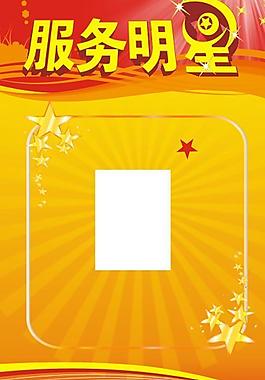 服务明星图片