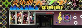 麦乐迪ktv图片