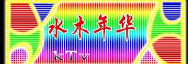 ktv霓虹灯门头图片