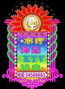 酒店 霓虹灯招牌图片