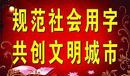 规范用字图片