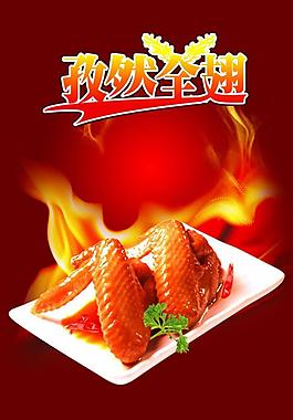 烤全翅灯片图片