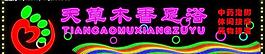 霓虹灯造型之天草木香足浴图片