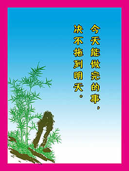 日事日毕班级挂画